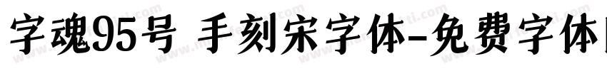 字魂95号 手刻宋字体字体转换
